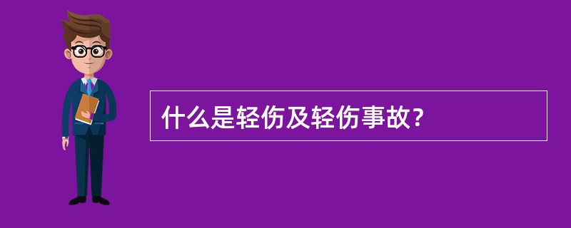 什么是轻伤及轻伤事故？