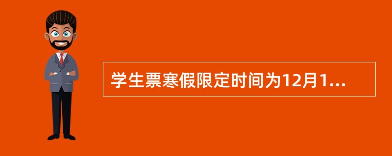 学生票寒假限定时间为12月1日至3月31日、暑假限定时间为6月1日至9月30日，
