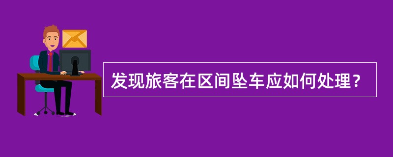 发现旅客在区间坠车应如何处理？