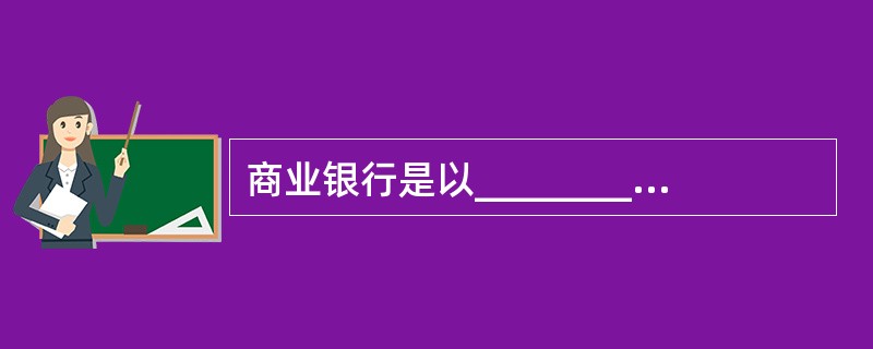 商业银行是以________为目标，以_______为对象的，综合性、多功能的金