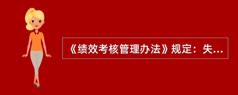 《绩效考核管理办法》规定：失责积分标准中：班组长考核失格（）分。