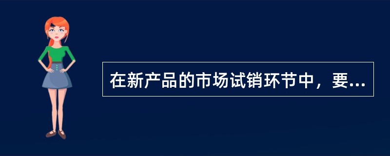在新产品的市场试销环节中，要特别注意掌握的数据有（）。