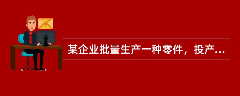 某企业批量生产一种零件，投产批量为6件，经过4道工序加工，按照加工顺序，单件每道