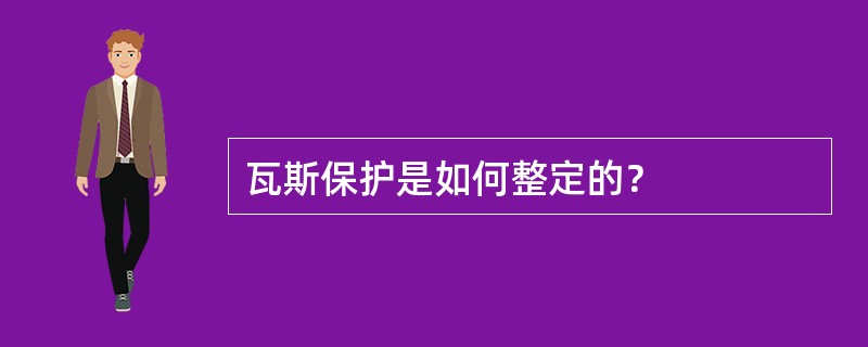 瓦斯保护是如何整定的？