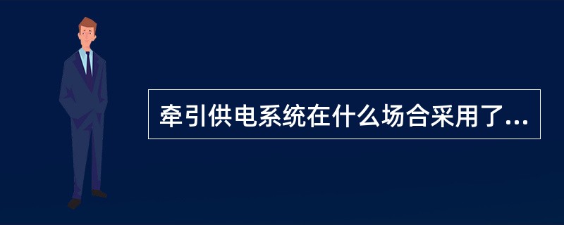 牵引供电系统在什么场合采用了零序电流保护？