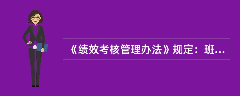 《绩效考核管理办法》规定：班组自控率低于50%，班组长考核（）。