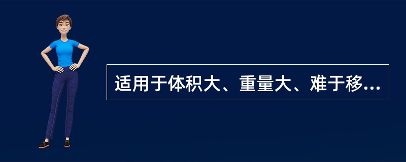 适用于体积大、重量大、难于移动的产品，以及大型建设项目的是()