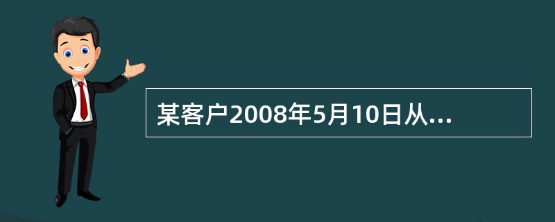 某客户2008年5月10日从银行取得质押贷款40000元，期限2年，利率7.56