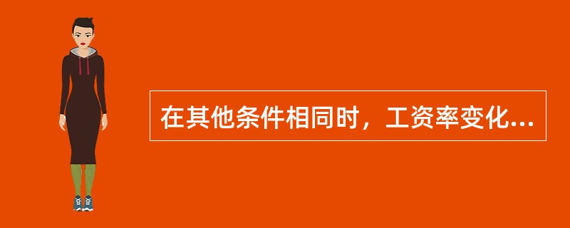 在其他条件相同时，工资率变化对劳动力需求量产生的影响是()。