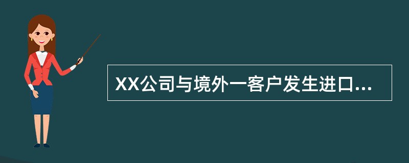 XX公司与境外一客户发生进口业务，前往甲银行办理资金结算，该公司向甲银行提交一笔