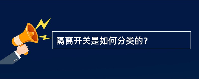 隔离开关是如何分类的？