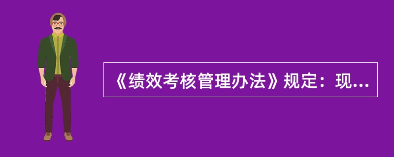 《绩效考核管理办法》规定：现场考核发现的问题分为（）问题和（）问题两种。