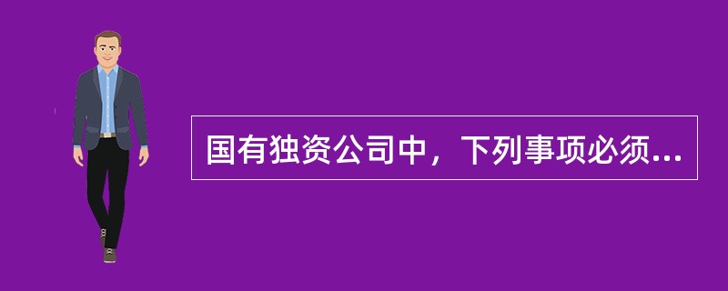 国有独资公司中，下列事项必须由国有资产监督管理机构决定的是()