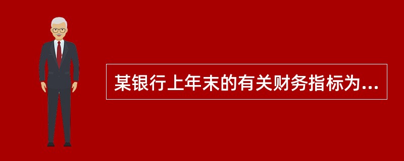 某银行上年末的有关财务指标为：营业支出4800万元(其中，业务管理费为80元)，