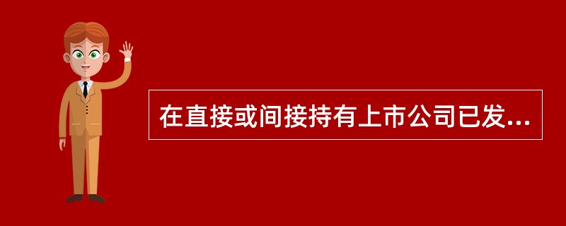 在直接或间接持有上市公司已发行股份的()以上的股东单位或者在上市公司前五名股东单