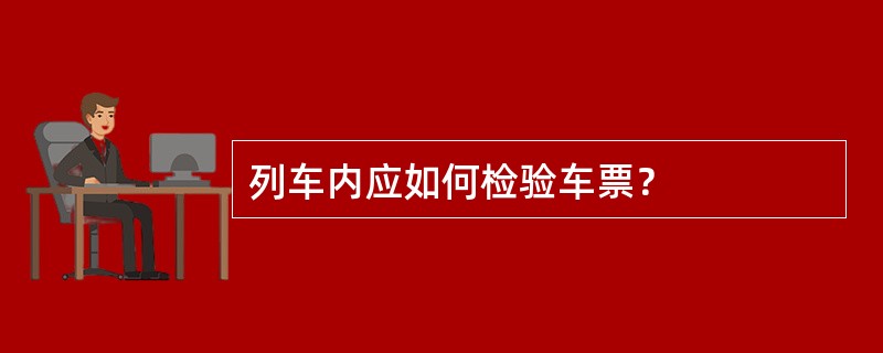 列车内应如何检验车票？