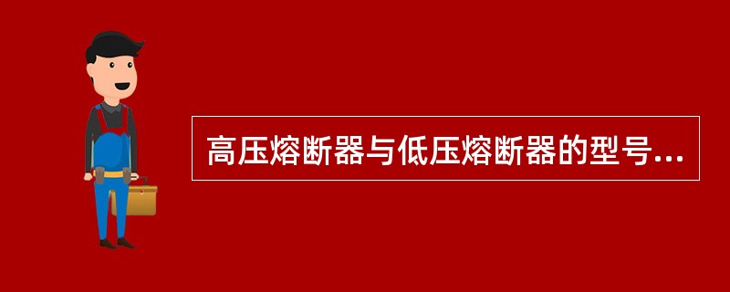 高压熔断器与低压熔断器的型号是如何表示的？