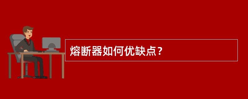 熔断器如何优缺点？