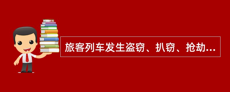 旅客列车发生盗窃、扒窃、抢劫案件应急处置预案。