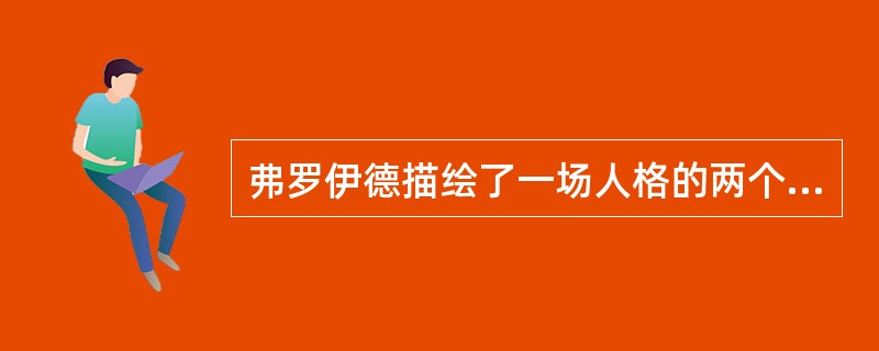 弗罗伊德描绘了一场人格的两个不同部分()之间无休止的战争，而这场战争由自我来协调