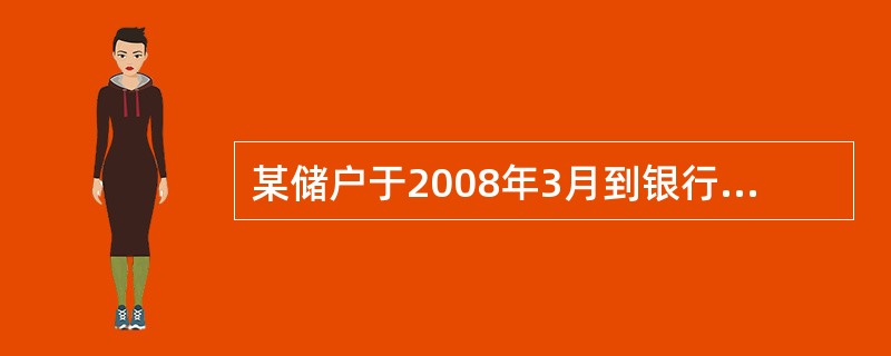 某储户于2008年3月到银行存了一笔两年期的定期存款，年利率为5%，每年计息一次