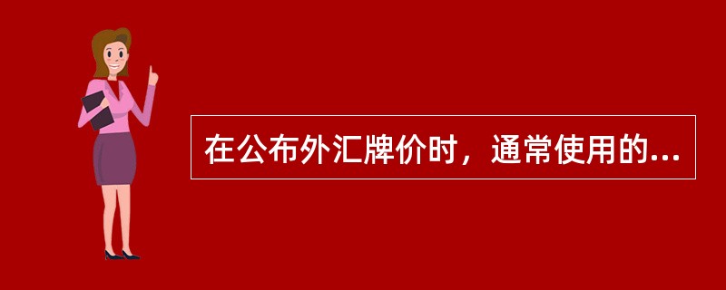 在公布外汇牌价时，通常使用的标价方式有()。