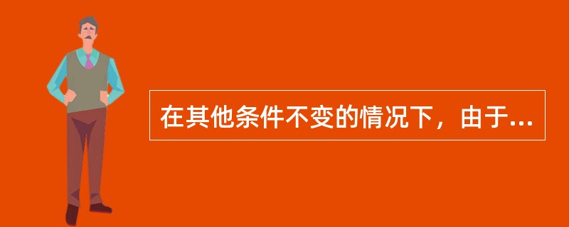 在其他条件不变的情况下，由于规模效应工资率上升将导致()。