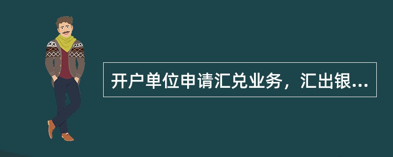 开户单位申请汇兑业务，汇出银行办理汇款时的会计分录为()。