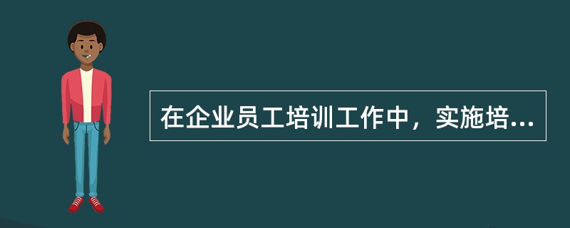 在企业员工培训工作中，实施培训的主体是()。