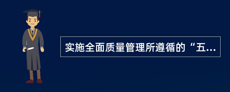 实施全面质量管理所遵循的“五步法”包含的内容是()。