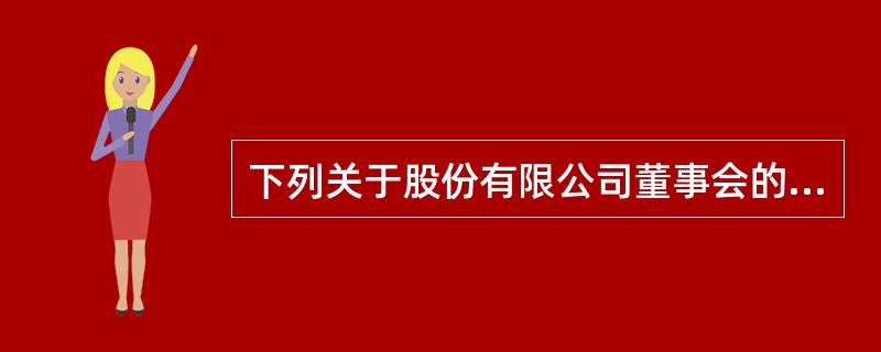 下列关于股份有限公司董事会的组成表述正确的是()