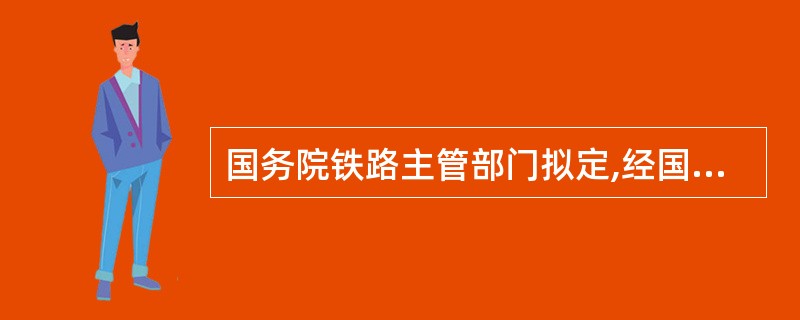 国务院铁路主管部门拟定,经国家物价主管部门同意,特殊区段可实行特殊运价。（部竞赛