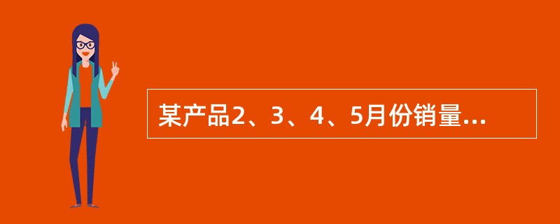 某产品2、3、4、5月份销量逐期环比速度分别为1.1、1.2、1.2和1.1，5