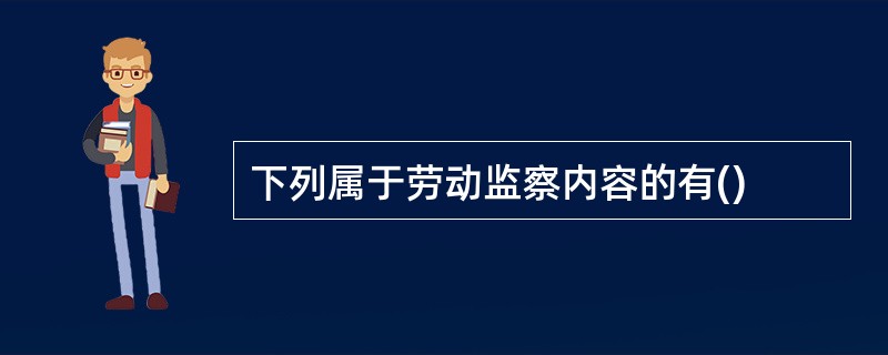 下列属于劳动监察内容的有()