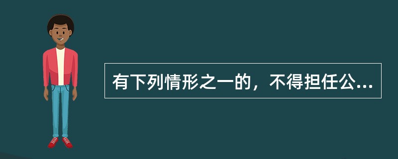 有下列情形之一的，不得担任公司的董事、监事和高级管理人员()