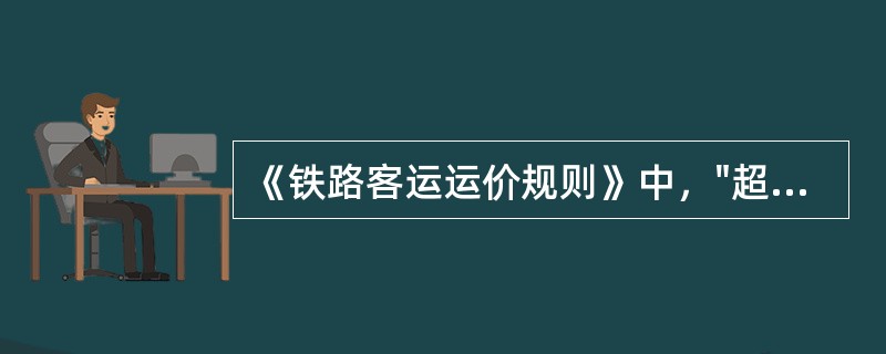 《铁路客运运价规则》中，"超过"、"大于"、"不满"、"小于"、"不足"、"不够