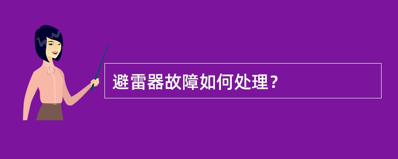 避雷器故障如何处理？