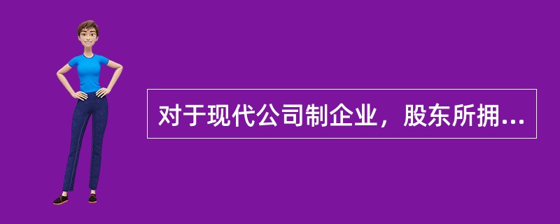 对于现代公司制企业，股东所拥有的股权的主要权限有()