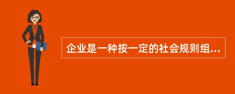 企业是一种按一定的社会规则组织起来的()形态。