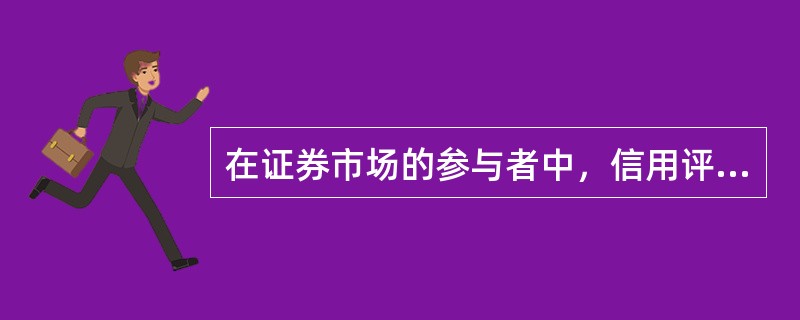 在证券市场的参与者中，信用评级机构是证券市场的()