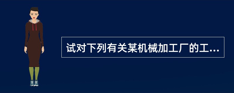 试对下列有关某机械加工厂的工资问题做出分析。在该厂的生产车间，小李和小王在列一条