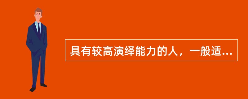 具有较高演绎能力的人，一般适宜从事()。