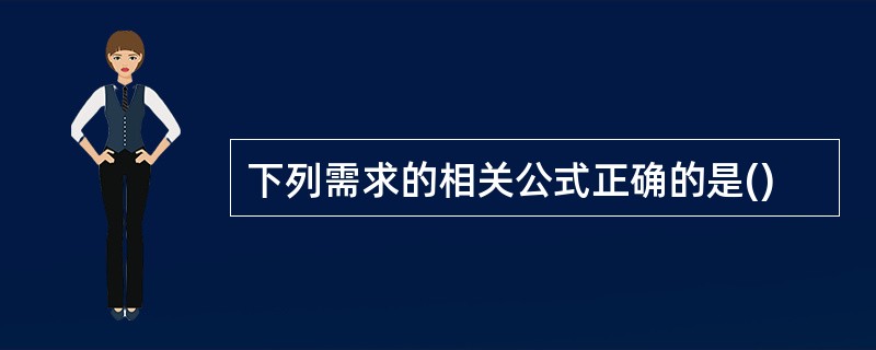 下列需求的相关公式正确的是()