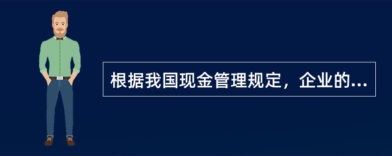 根据我国现金管理规定，企业的库存现金一般以()天的零星开支为限。