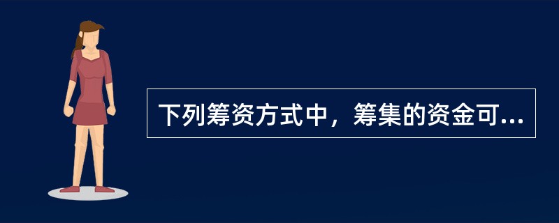 下列筹资方式中，筹集的资金可永久使用的是()。