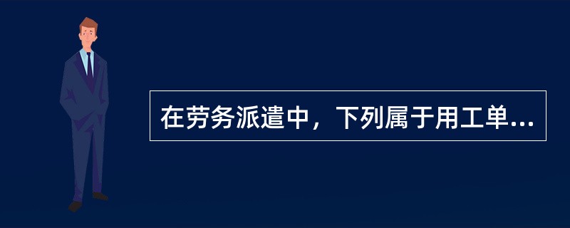 在劳务派遣中，下列属于用工单位法定义务的有()。