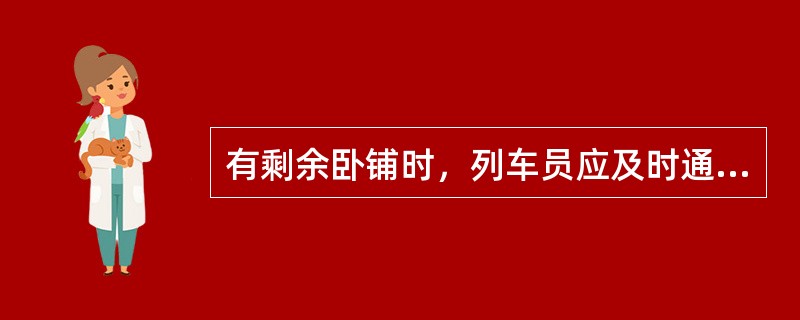 有剩余卧铺时，列车员应及时通报列车长，列车长应在车内组织发售或（）发售。