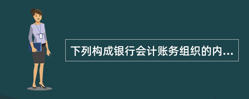 下列构成银行会计账务组织的内容有()。