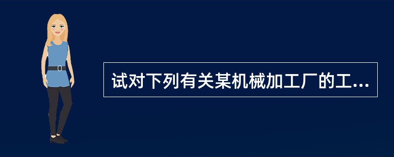 试对下列有关某机械加工厂的工资问题做出分析。该广在确定工资水平的时候，对同样是生