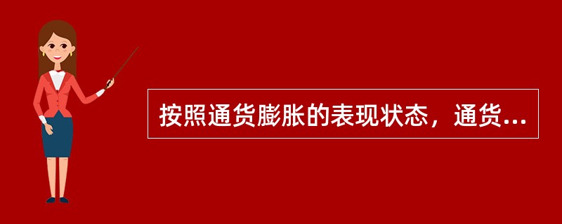 按照通货膨胀的表现状态，通货膨胀可分为()。